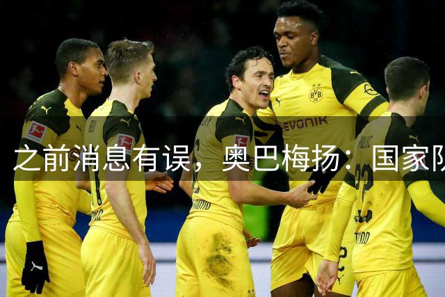 之前消息有误，奥巴梅扬：国家队先搁置，仍盼战2027非洲杯