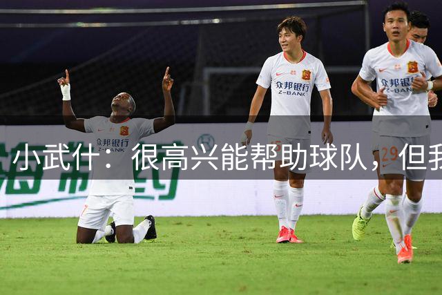 小武什：很高兴能帮助球队，但我们这场比赛进入状态太晚了